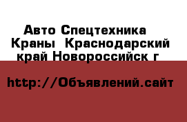 Авто Спецтехника - Краны. Краснодарский край,Новороссийск г.